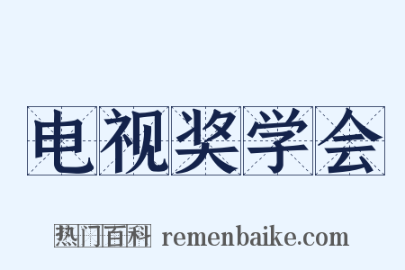 电视奖学会是什么意思的图片